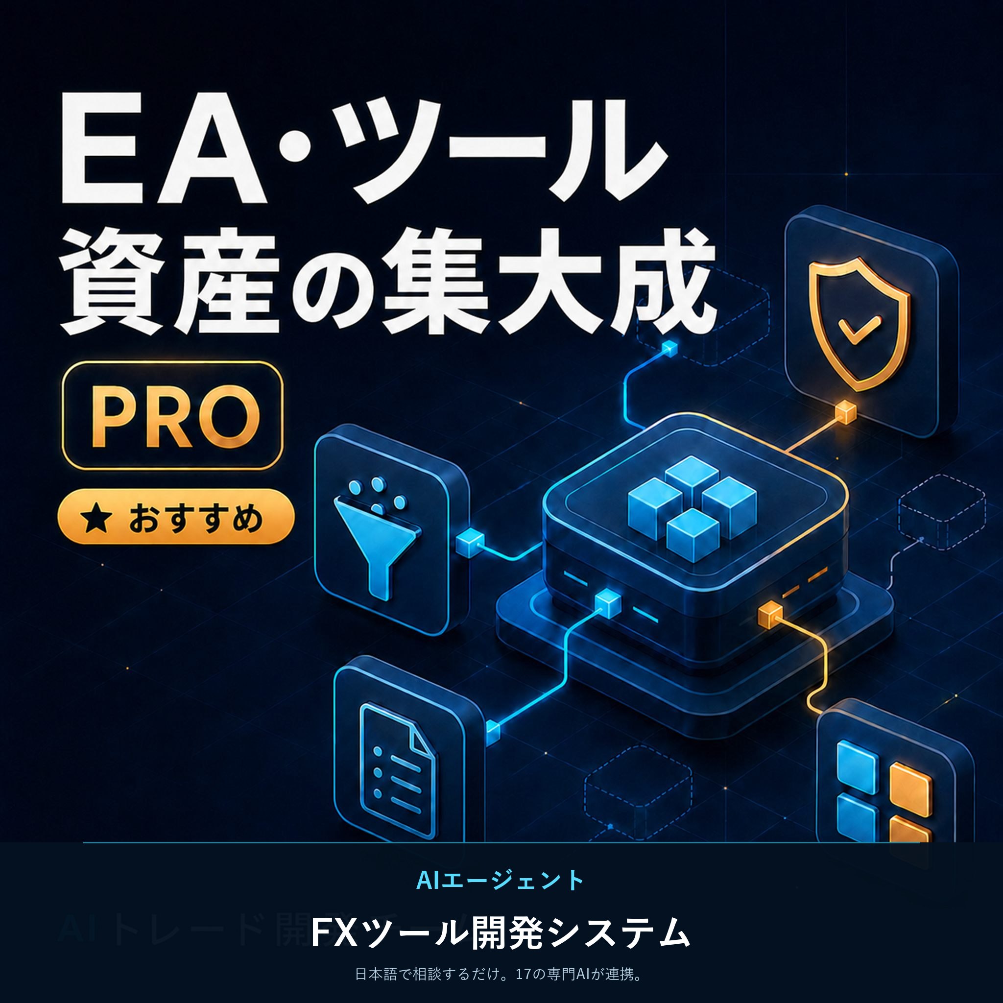 AIエージェント FXツール開発システム Pro — EA・ツール資産の集大成、おすすめ